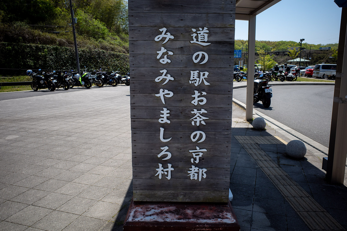 道の駅みなみやましろ村