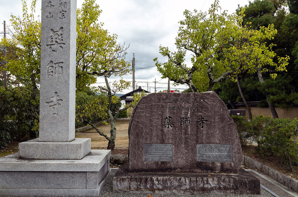 世界遺産薬師寺