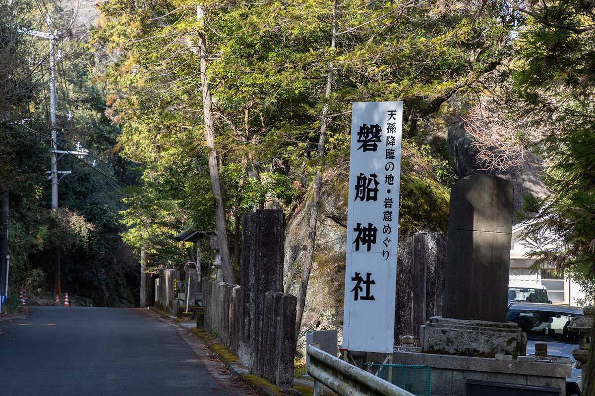 磐船神社