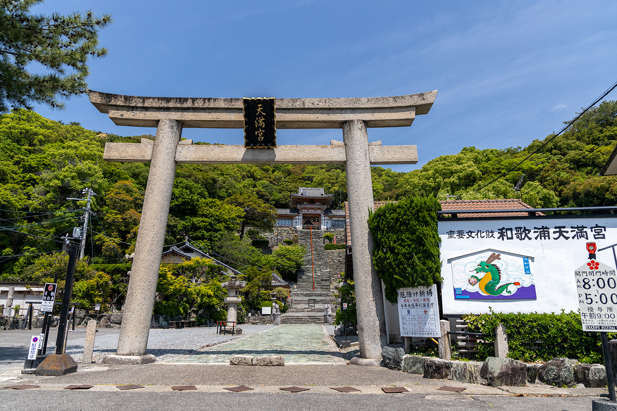 和歌山県の絶景スポット和歌浦天満宮