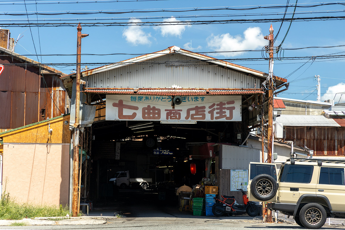 七曲商店街