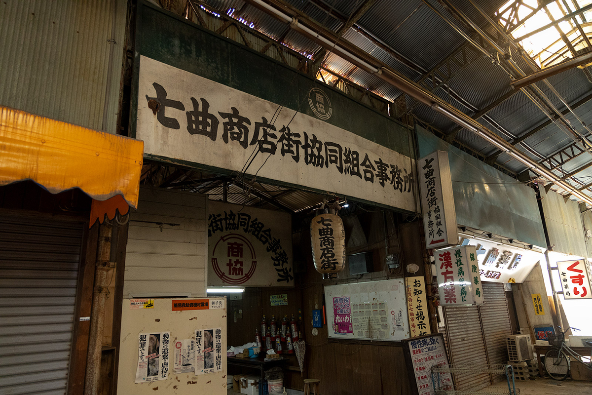 七曲商店街