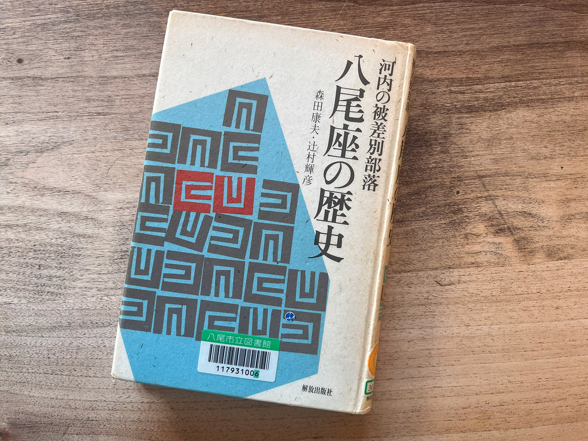 八尾座の歴史　河内の被差別部落