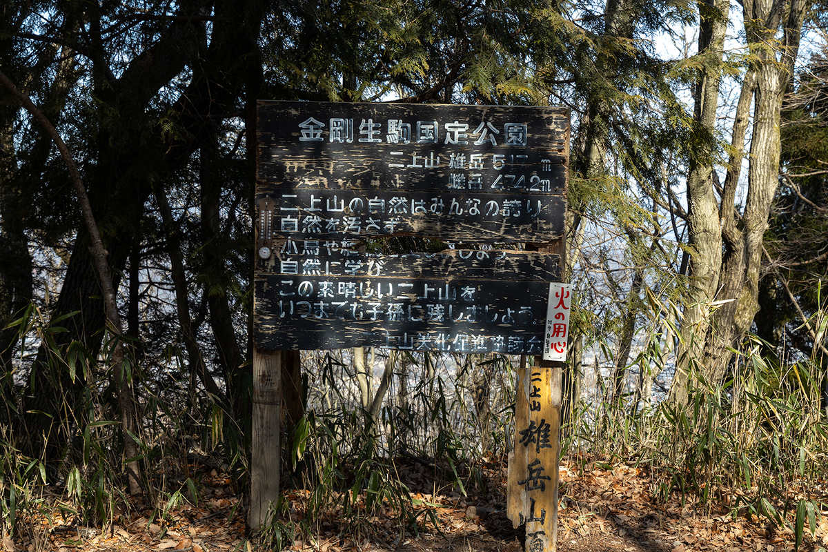低山登山二上山