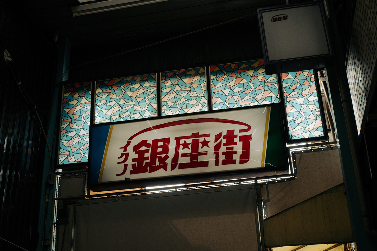 生野銀座商店街