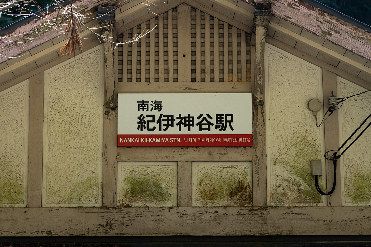和歌山県の秘境駅「紀伊神谷駅」