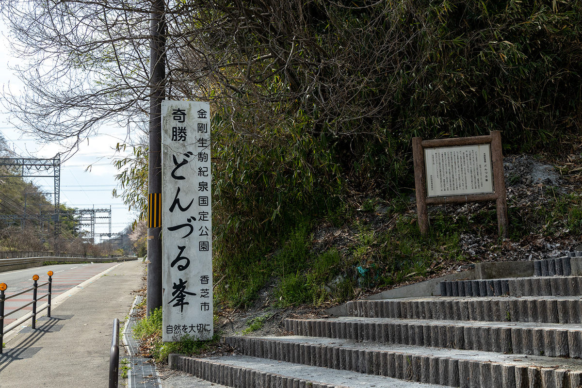 奈良県の珍スポット屯鶴峯（どんづるぼう）