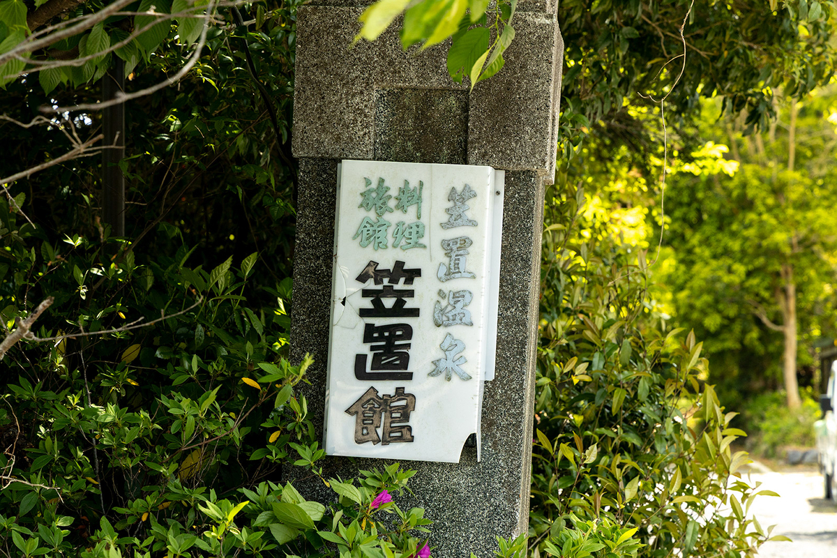 笠置温泉「笠置館」