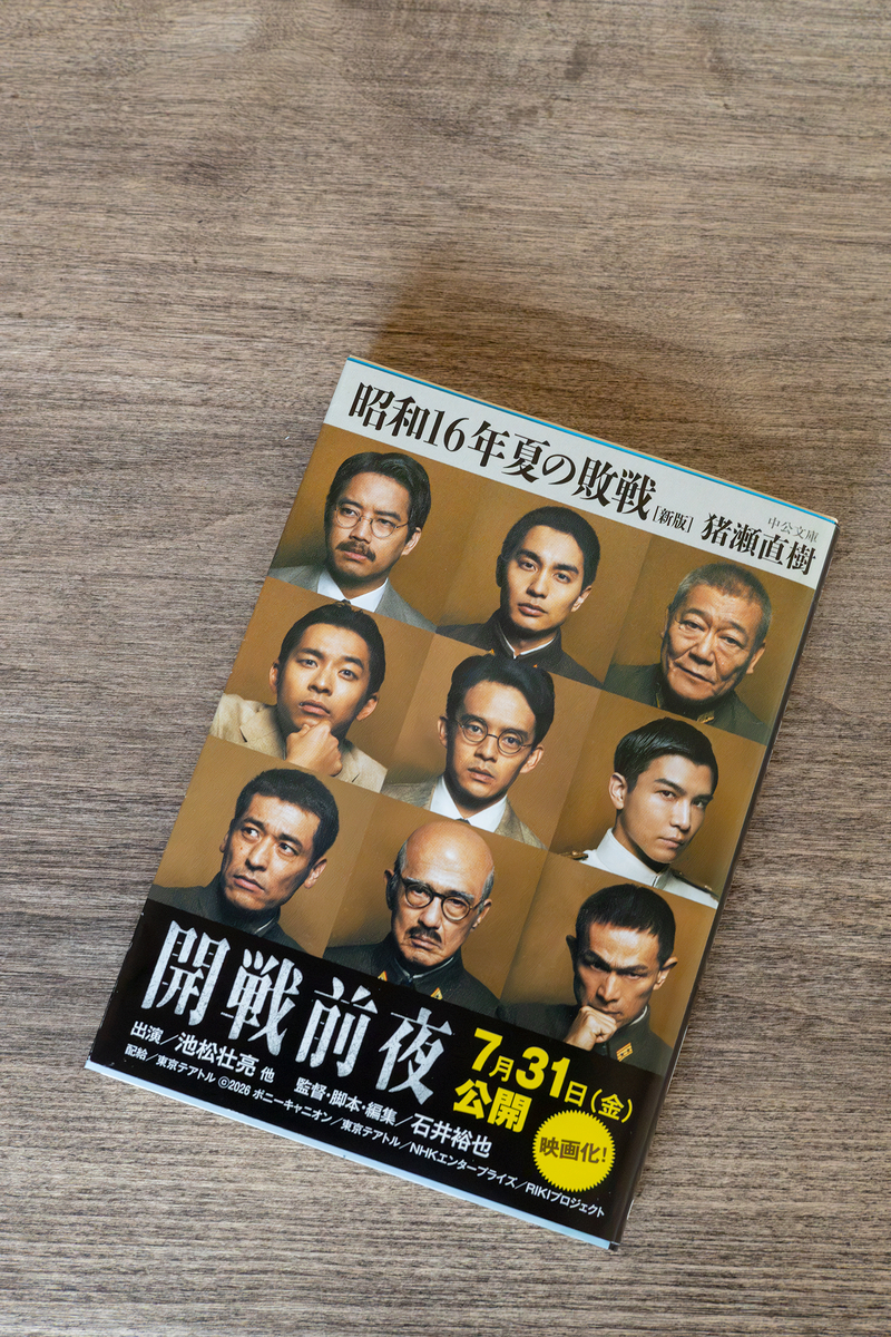 映画「開戦前夜」の元ネタ「昭和16年夏の敗戦」猪瀬直樹著を読了。日本