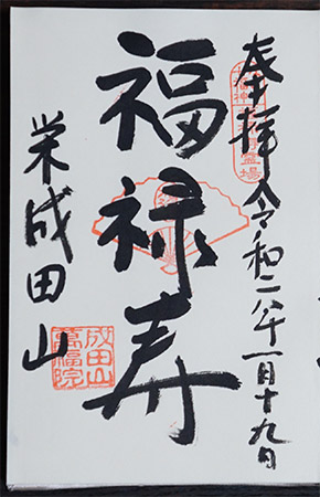 福禄寿（萬福院）の御朱印