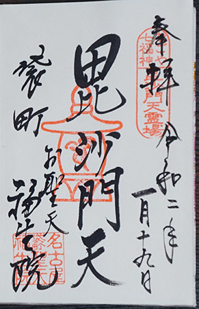 毘沙門天（福生院）の御朱印