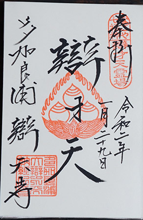 辨才天（辨天寺）の御朱印