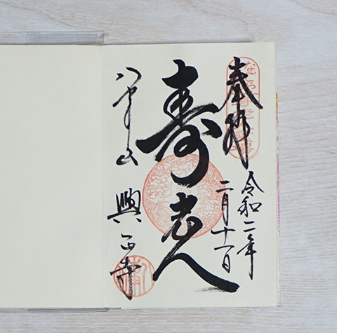 寿老人の御朱印