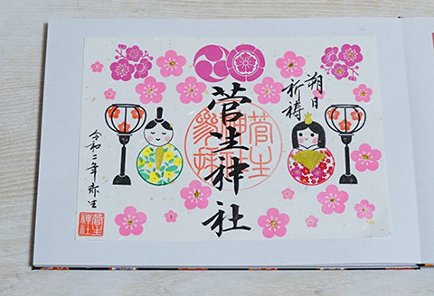 菅生神社の3月朔日祈願の御朱印