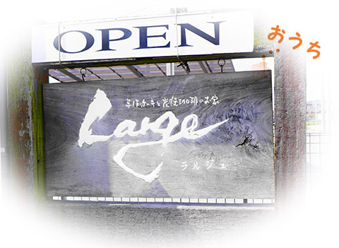 稲沢市のLarge（ラルジュ）