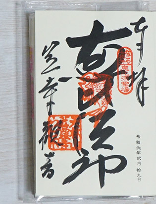 笠寺観音の恵比須の御朱印