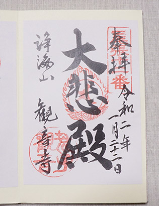 荒子観音の御朱印
