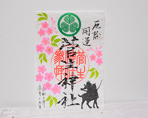 菅生神社の桜御朱印