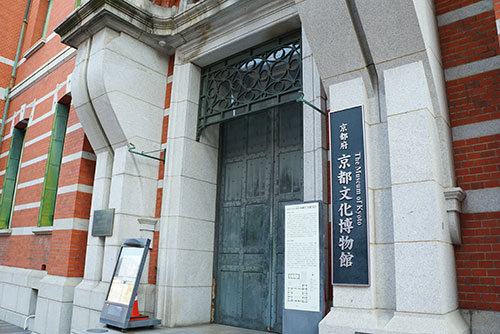 京都府文化博物館