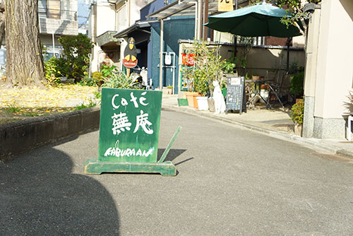 京都のカフェ蕪庵