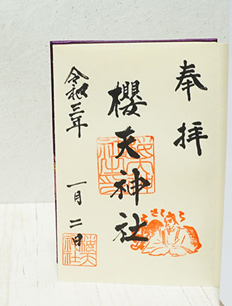 名古屋の桜天神社の御朱印