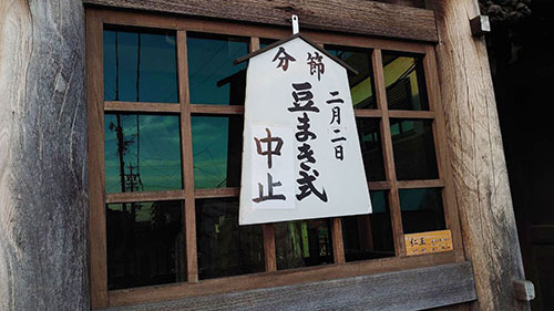 新型コロナウイルスのせいで2021年豆まきは中止