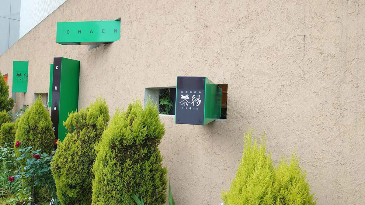 日本茶喫茶茶縁