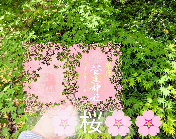 菅生神社の桜の切り絵御朱印