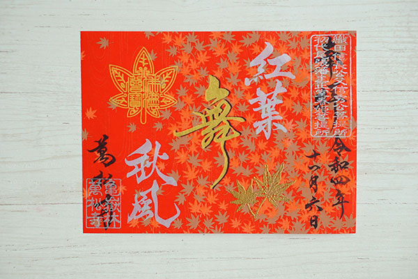 紅葉の御朱印