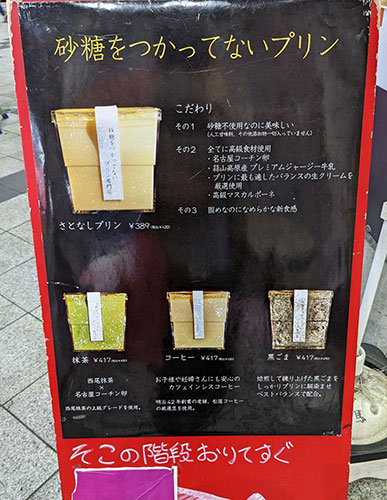 砂糖を使っていないプリン(さとなしプリン)の看板