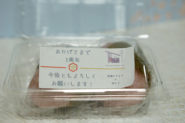 3週年のお祝いの桜餅