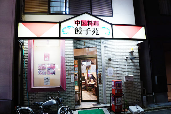 名古屋市中川区の餃子苑