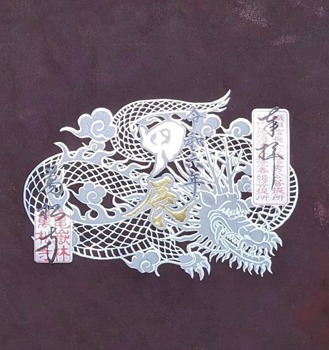 2024新年の御朱印(切り絵の白龍)