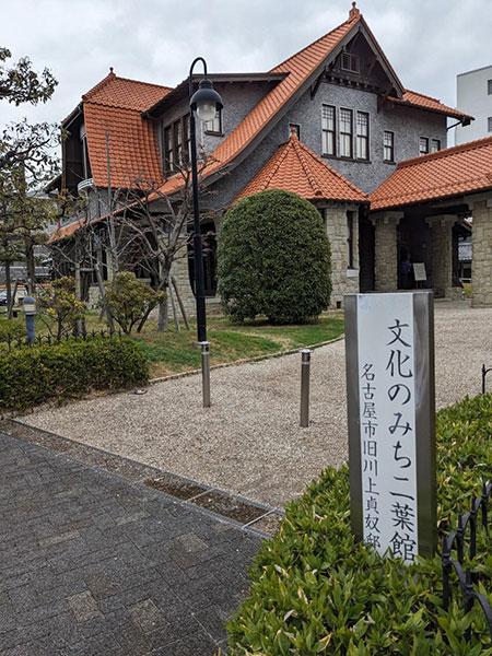 分化のみち　二葉館