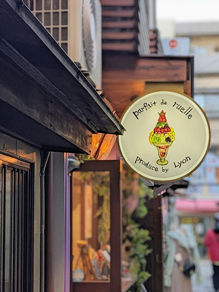 大須のparfait de ruelle