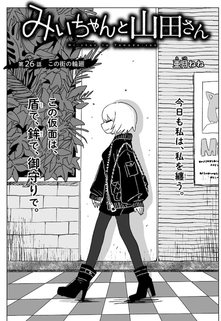 Tさん　山田伝子L〜XL 1月末 みぃちゃんと山田さん第26⑴の感想と考察⭐︎最新話 - 漫画、ドラマ