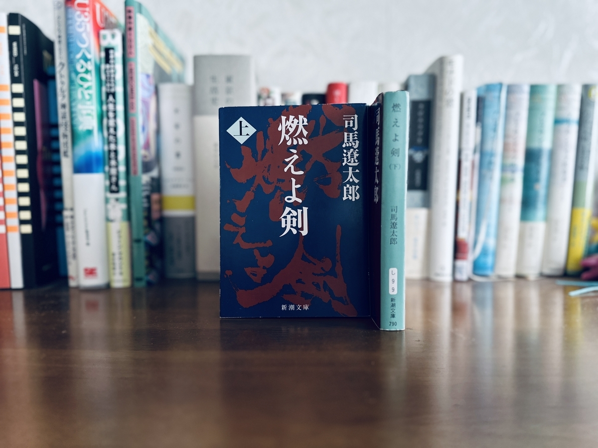 009｜『燃えよ剣』司馬遼太郎｜日和雨のむこう側で - BOOKWORM