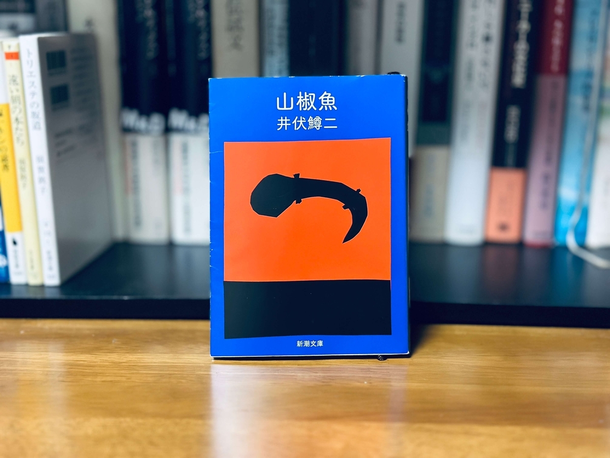 055｜『山椒魚』井伏鱒二｜名作の衝撃 - BOOKWORM
