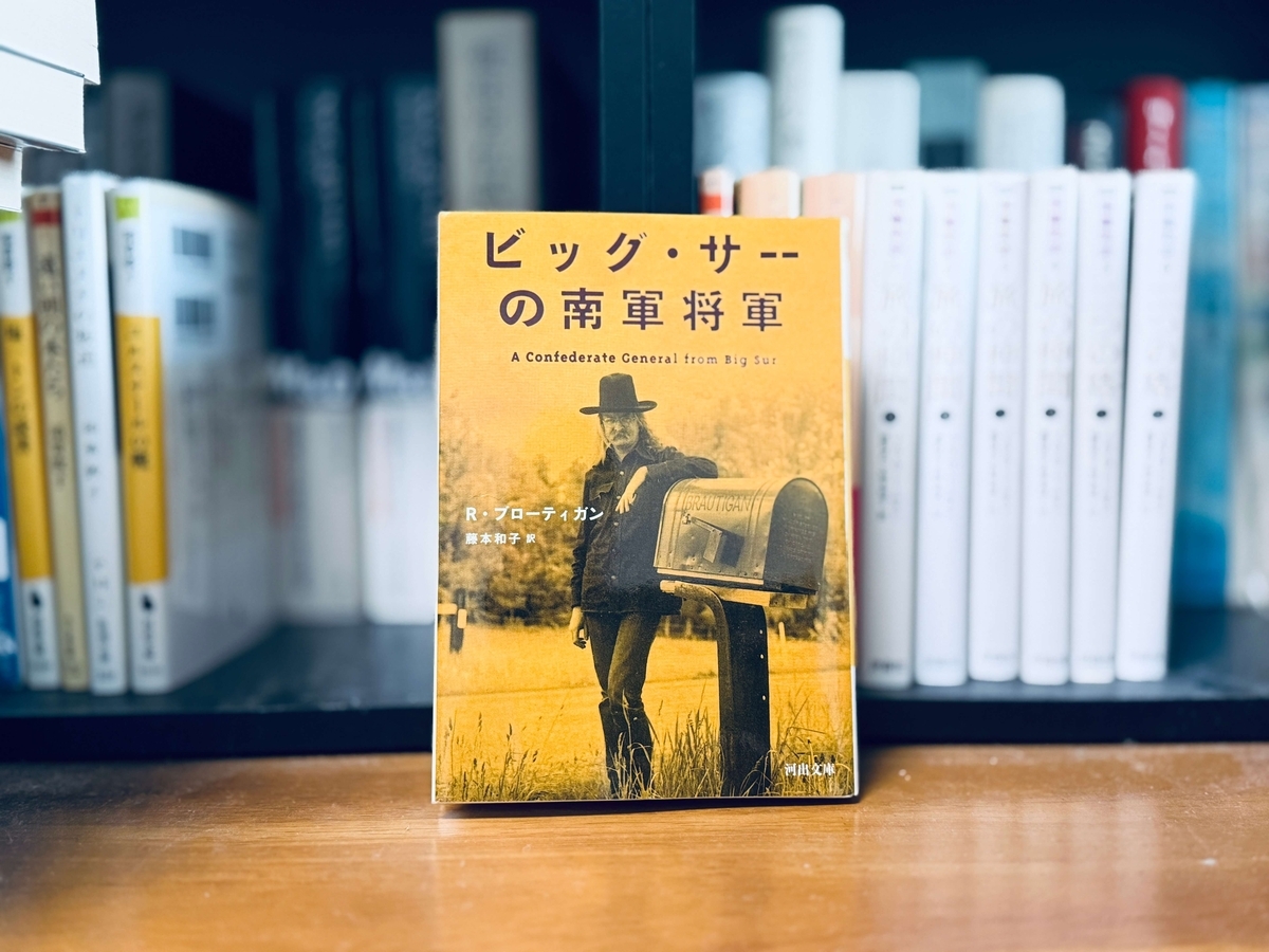 ビッグ・サーの南軍将軍 /河出書房新社/リチャード・ブローティガン