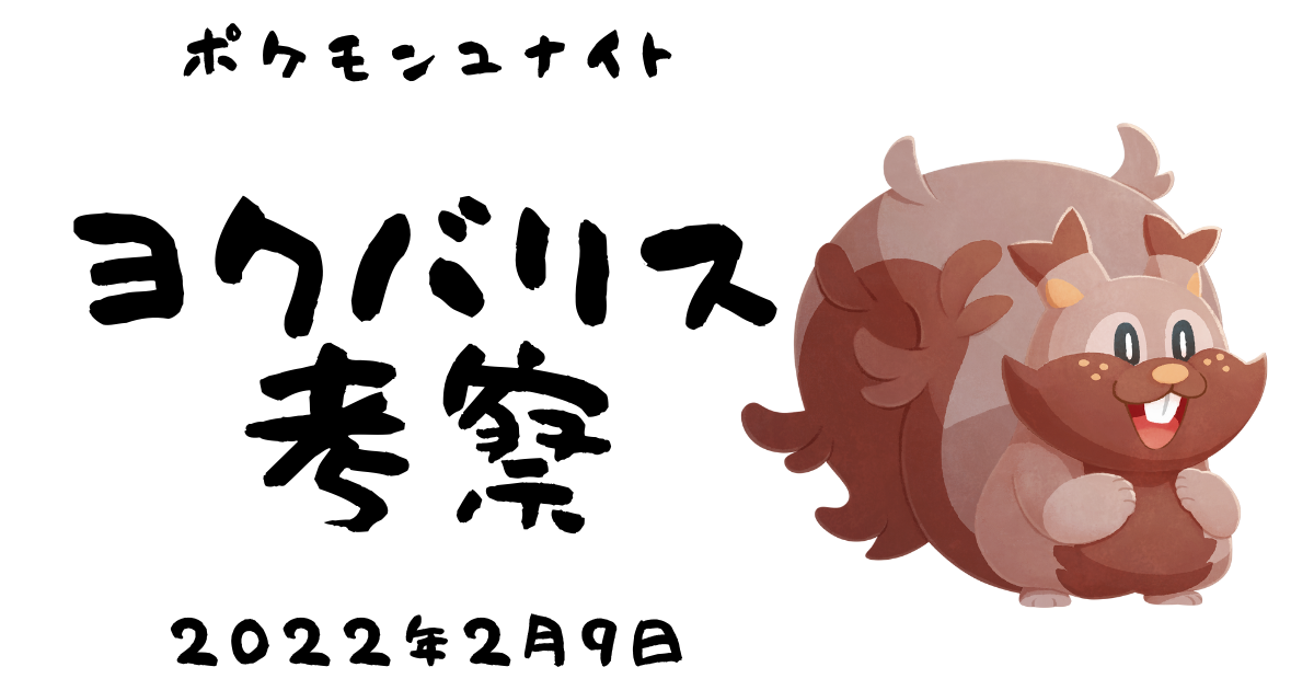 ポケモンユナイト 22年2月9日時点 ヨクバリスの考察と使い方 性能 わざ もちもの バトルアイテム くまおの部屋の壁 ポケモン ユナイト最新考察 攻略ブログ