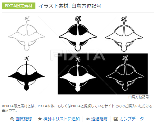 白鳥の方位記号が売れた Donbei S 独学デジカメ日誌