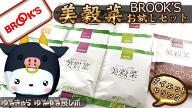 ブルックスコーヒーの「美穀菜」お試しセットが届きましたー - くま