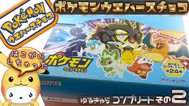 ポケモンウエハースチョコ　30個入り8箱 ロッテ ◇ロッテ ポケモンウエハースチョコ 1枚入【30個セット