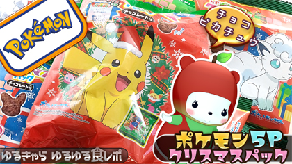ポケモンピンズ クリスマス・料理 5個セット ポケモン5Pクリスマスパックを開けて行くよー♪あふるるチョコビ感