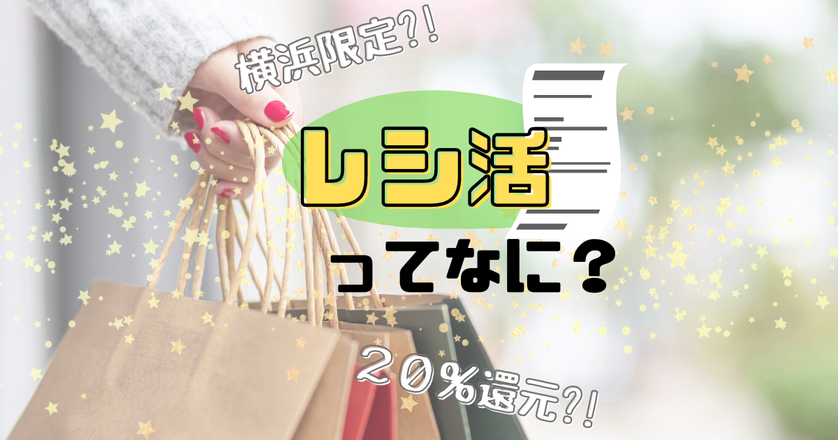 「レシ活」について調べてみた!≪節約中の横浜市民必見≫ - 節約もするけど、贅沢もする!