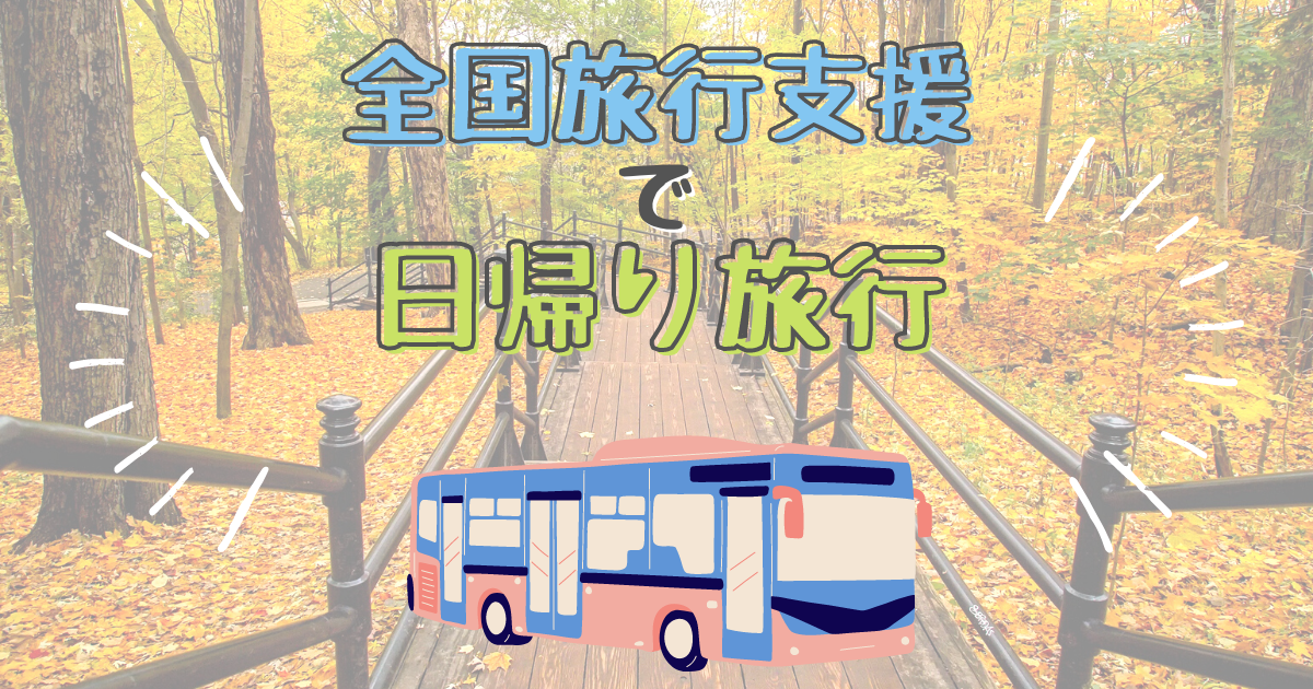 日帰り旅行も 全国旅行支援 で40 割引 予約方法は 節約もするけど 贅沢もする