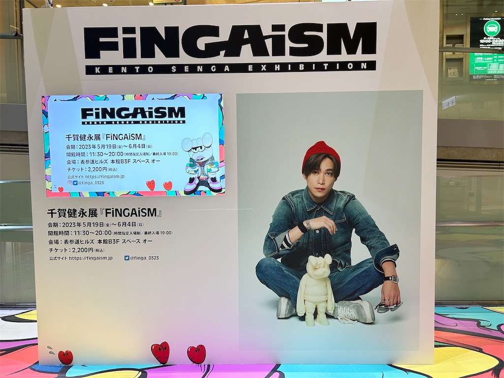 千賀健永展『FiNGAiSM』の備忘録。 - Jの庭観察記