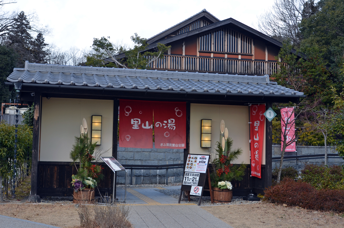 里山の湯　ぎふ清流里山公園