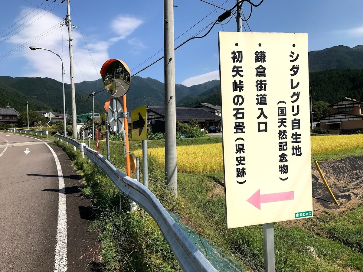 下呂市の鎌倉街道