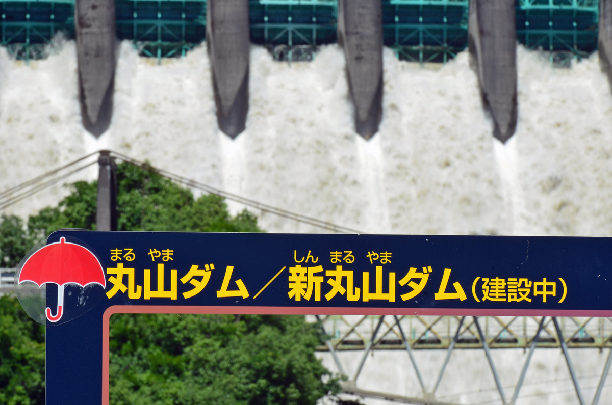 丸山ダム